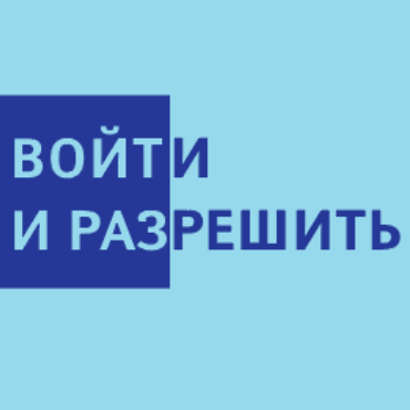 Войти и разрешить