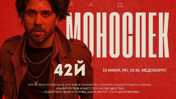 МОНОСПЕКТАКЛЬ № 42