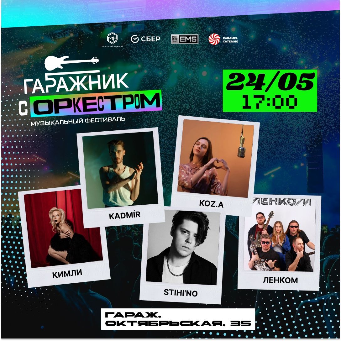 Гаражник с Оркестром: офлайн отбор