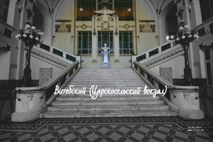 Витебский (Царскосельский) вокзал. Пешеходная экскурсия