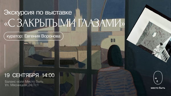 Экскурсия по выставке «С закрытыми глазами» с куратором Евгенией Вороновой