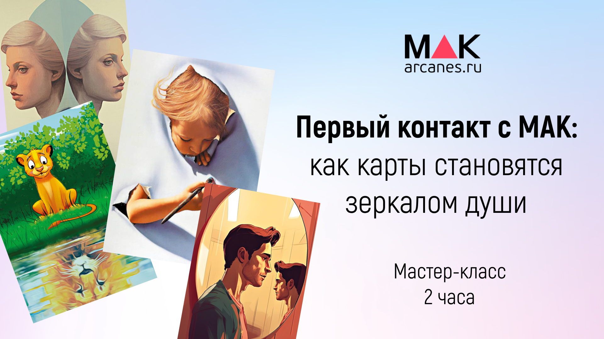 Первый контакт с МАК: как карты становятся зеркалом души