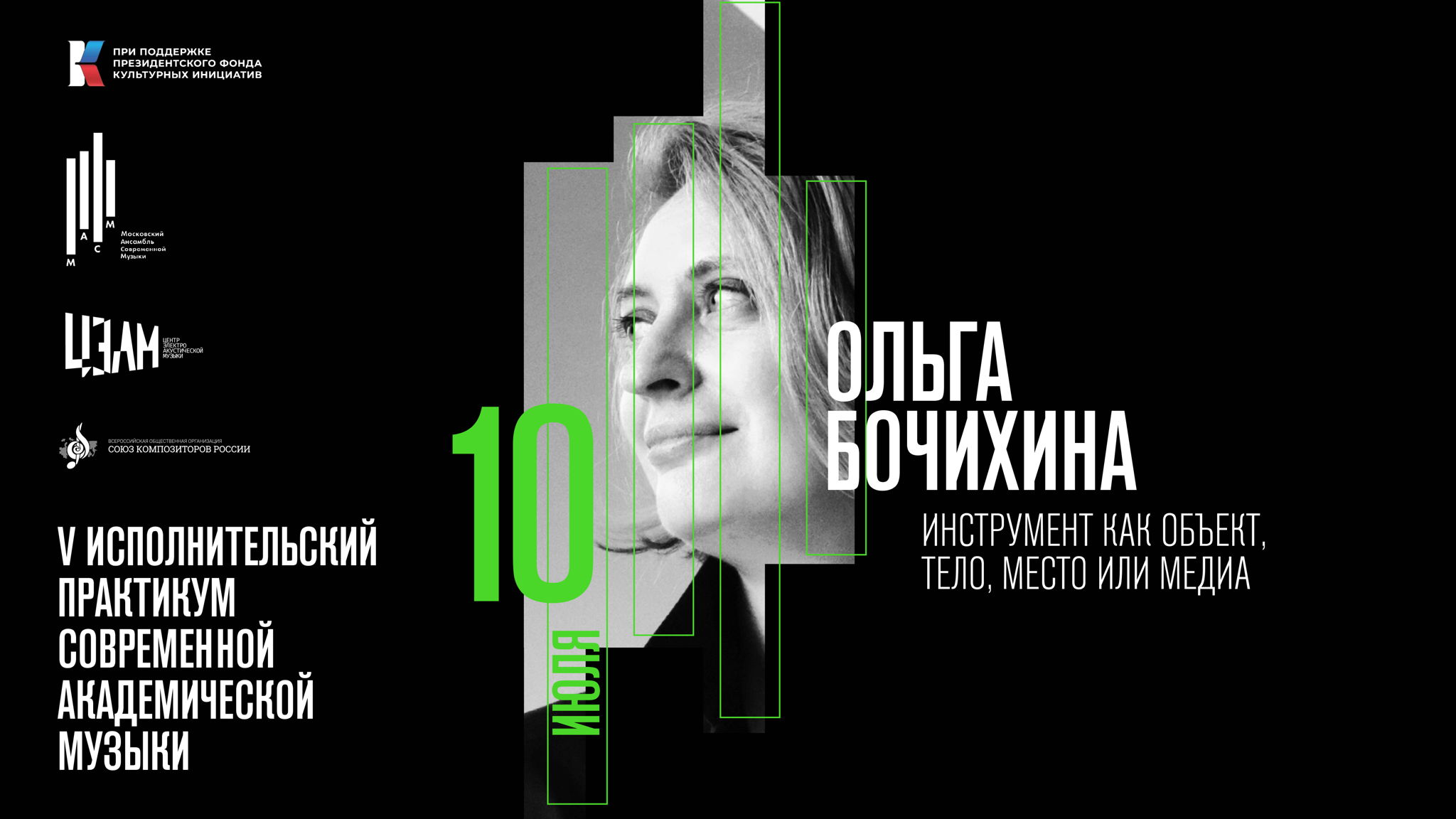 Ольга Бочихина: Инструмент как объект, тело, место или медиа