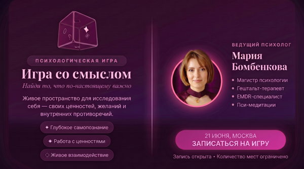 Психологическая "Игра со смыслом"