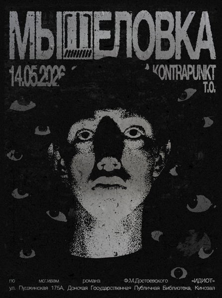 Мышеловка