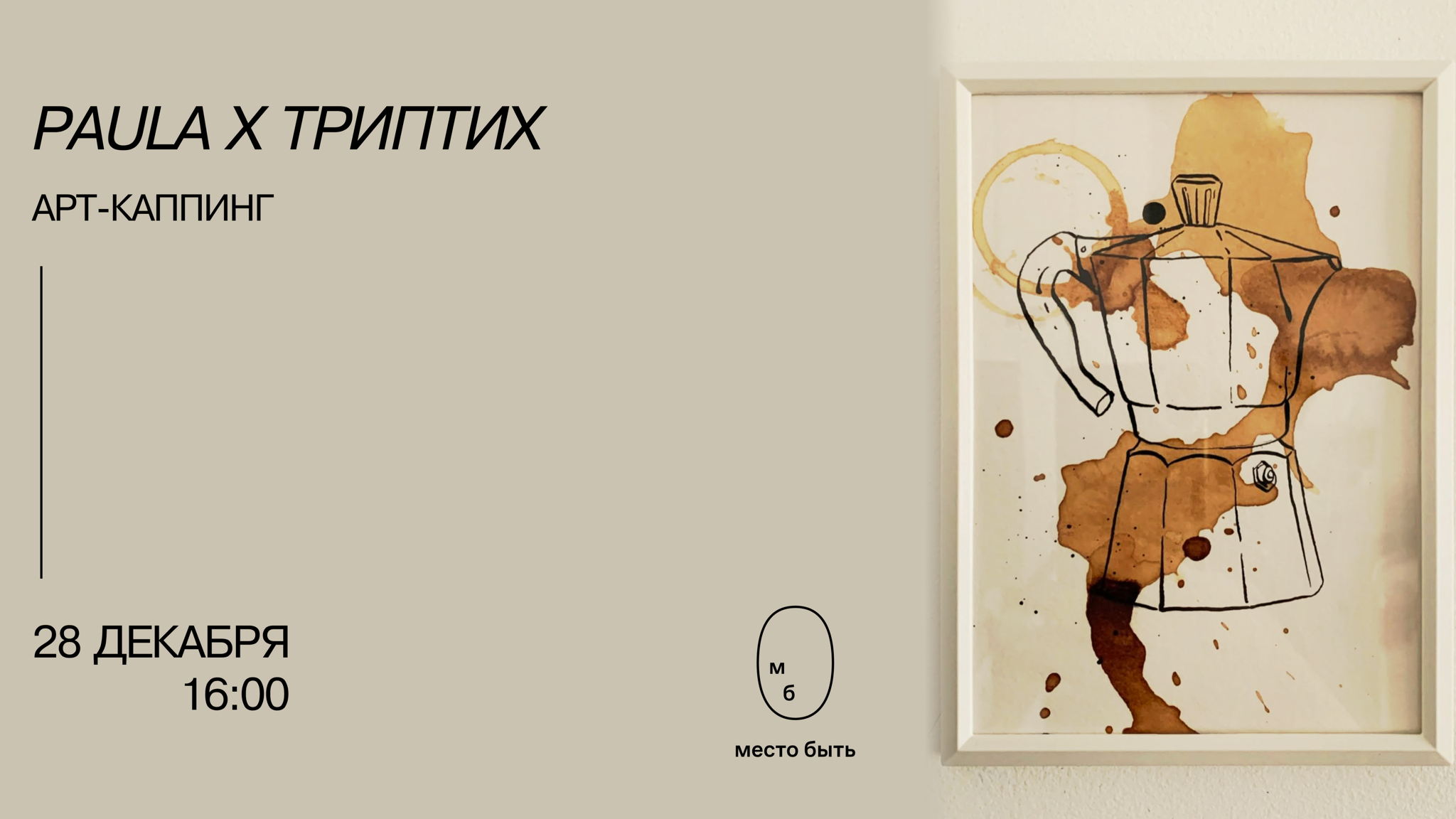 Арт-каппинг: Paula × ТРИПТИХ