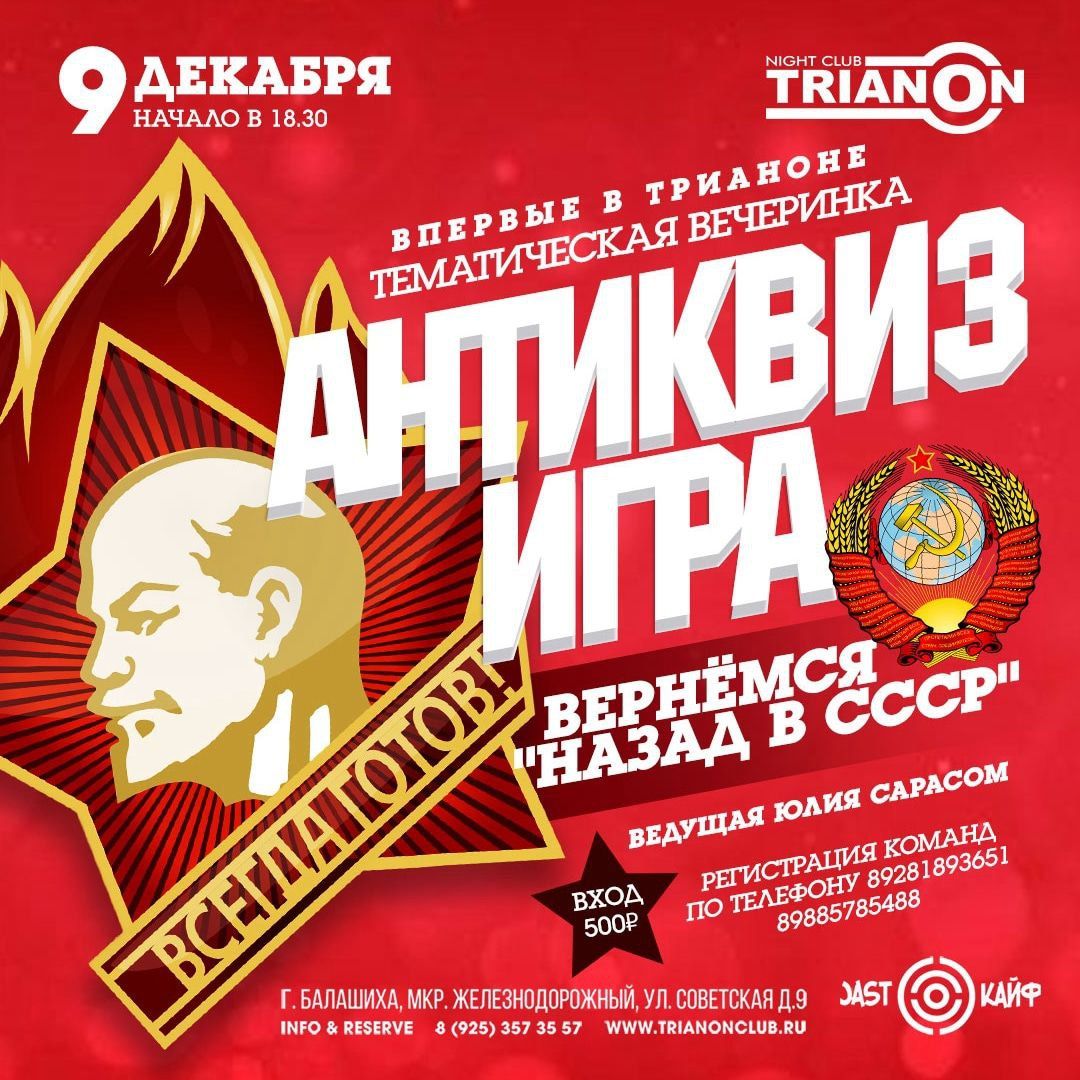 АНТИквиз"НАЗАД В СССР"