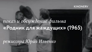 Показ «Родника для жаждущих» Юрия Ильенко и обсуждение с Александром Гачковым
