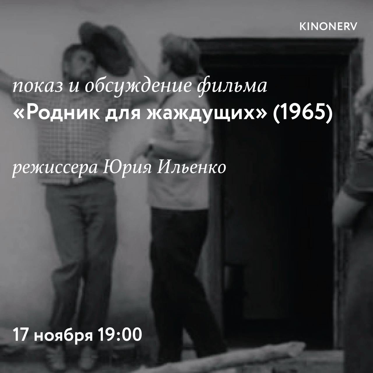 Показ «Родника для жаждущих» Юрия Ильенко и обсуждение с Александром Гачковым