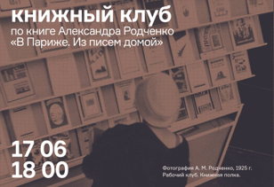 Книжный клуб по книге Александра Родченко «В Париже»