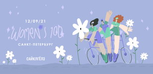 Велозаезд Rapha Women's 100 Санкт-Петербург