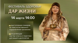 Фестиваль здоровья «ДАР ЖИЗНИ» 