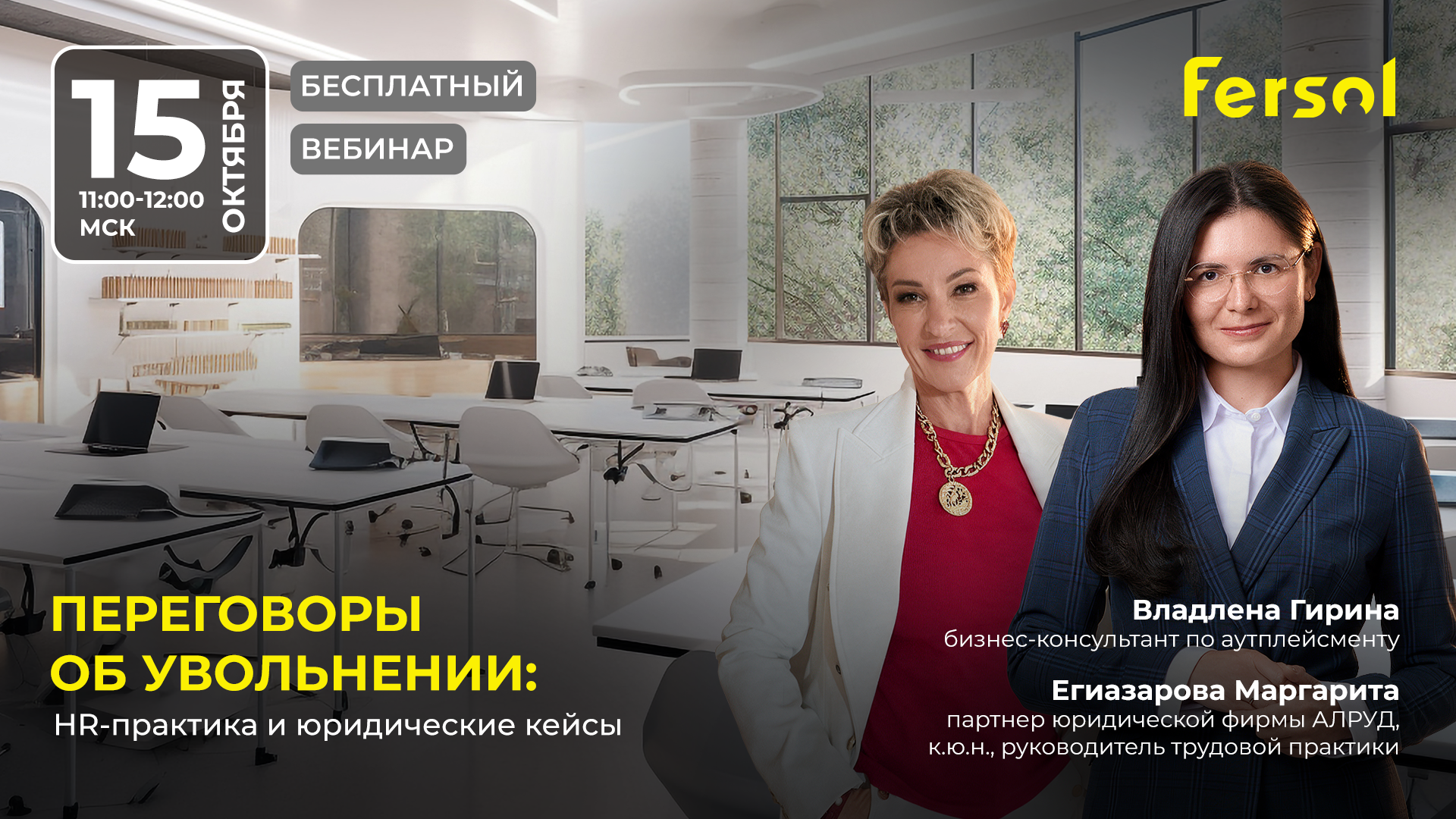 Вебинар «Переговоры об увольнении: HR-практика и юридические кейсы»