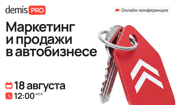 Demis PRO: Маркетинг и продажи в автобизнесе