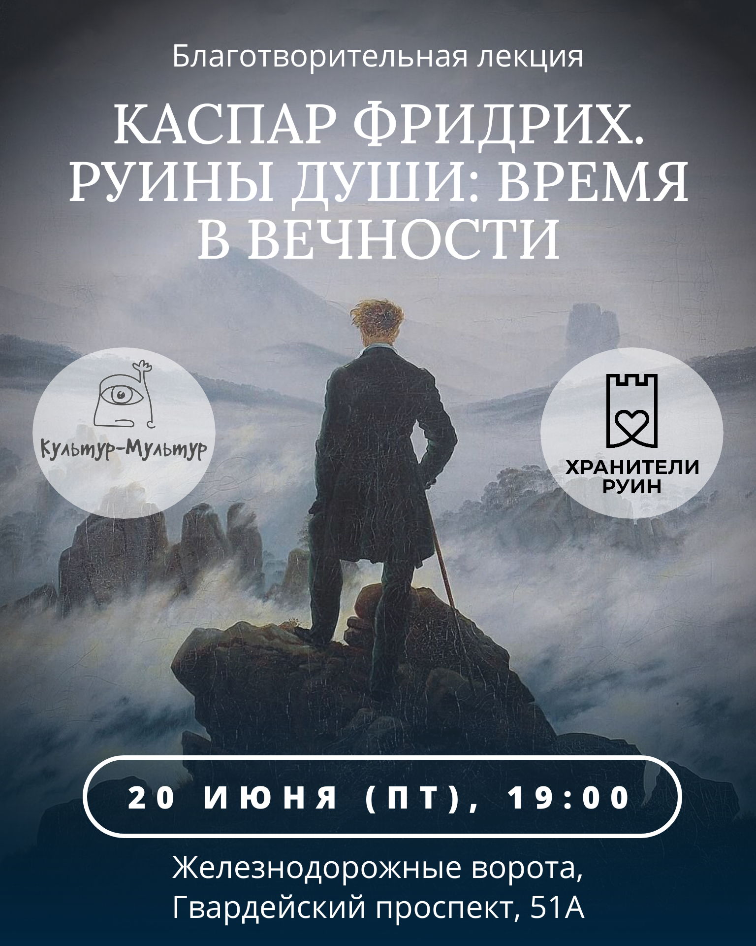 Лекция проекта «Культур-мультур» о Каспаре Давиде Фридрихе