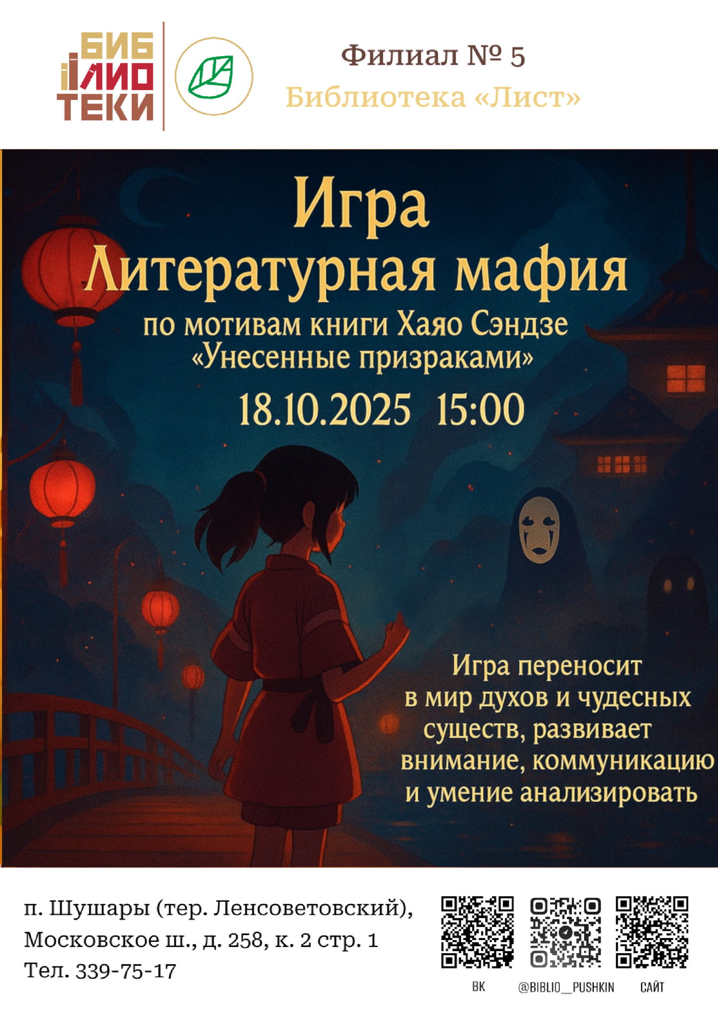 Игра «Литературная мафия» по мотивам книги Хаяо Сэндзё «Унесённые призраками»