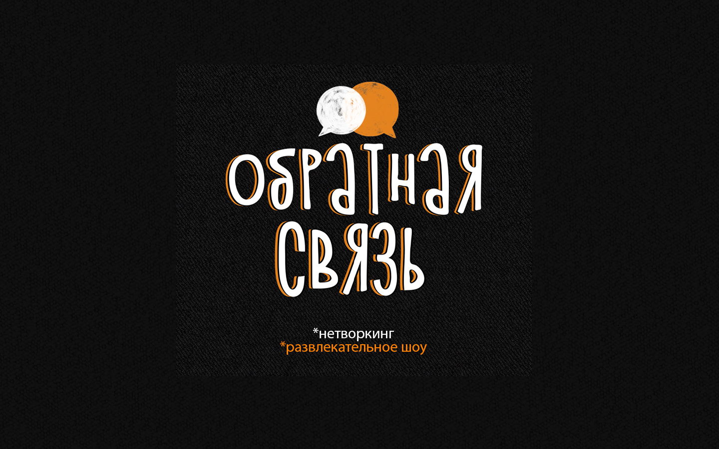 "Обратная связь": актриса/тренер по речи