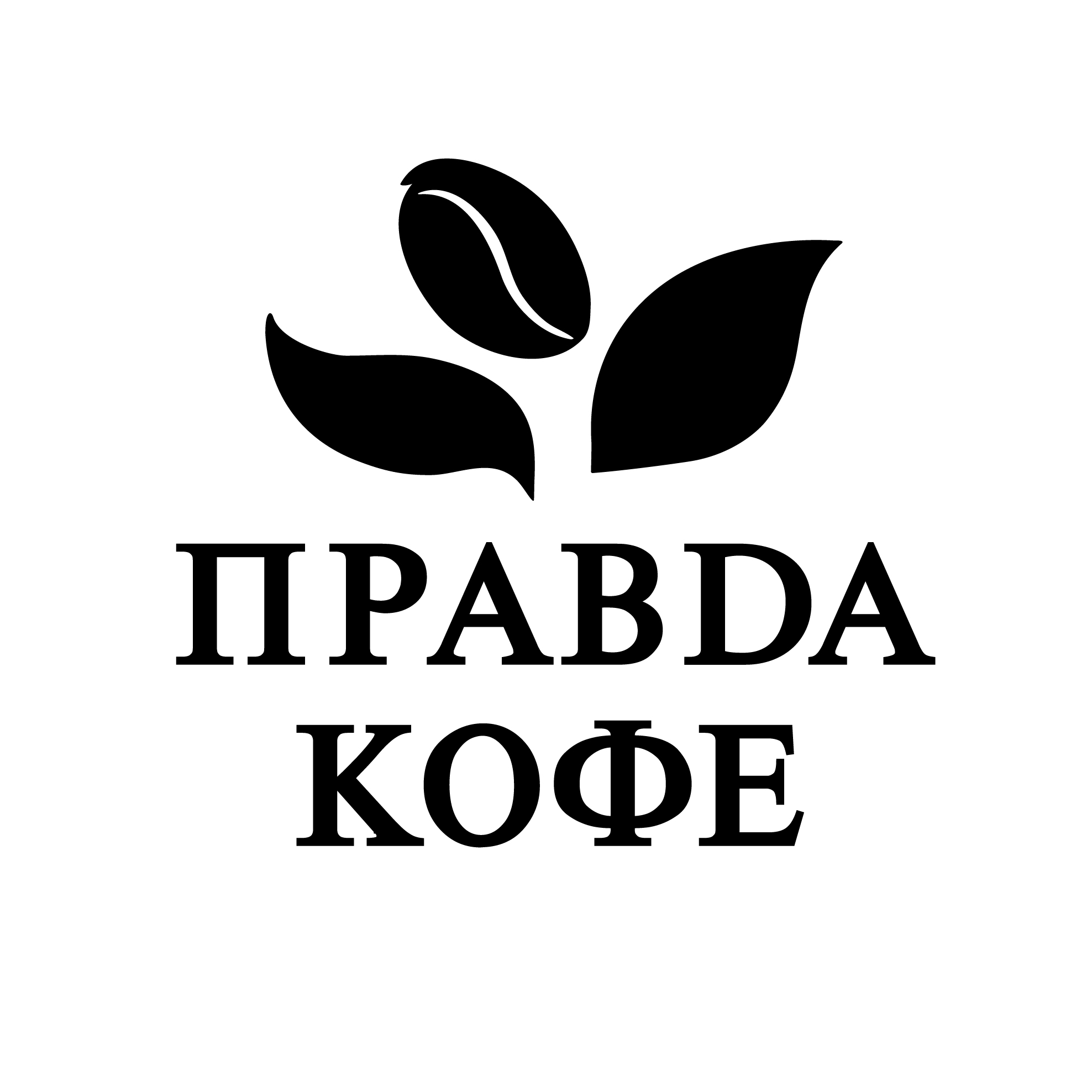 Сеть кофеен "Правда кофе"