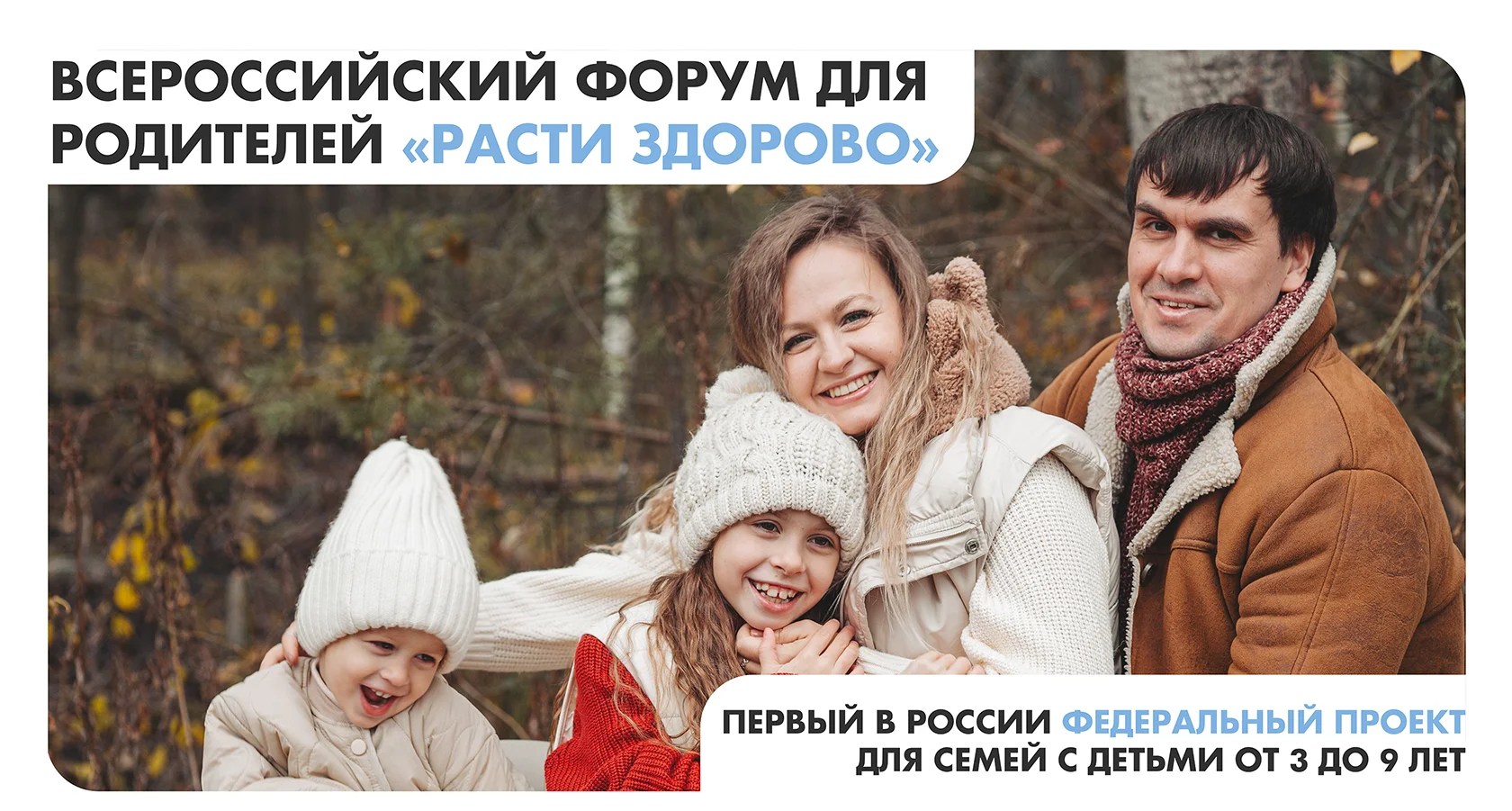 Всероссийский Форум Здоровья "Расти здорово"