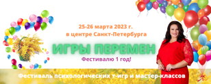 Фестиваль психологических игр ИГРЫ ПЕРЕМЕН 25-26 марта