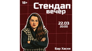 Стендап Вечер