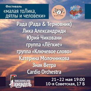 "Малая тоЛика, Дятлы и Человеки" СПб | 21-22.05