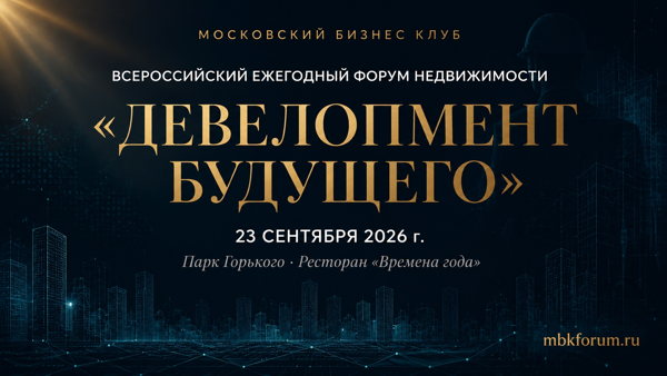 Всероссийский форум недвижимости «Девелопмент Будущего»