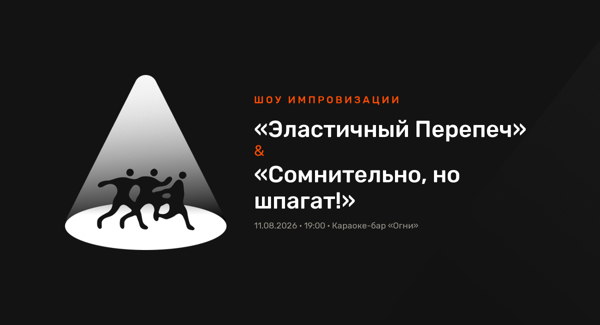 Шоу Импровизации: «Эластичный Перепеч» & «Сомнительно, но шпагат!»