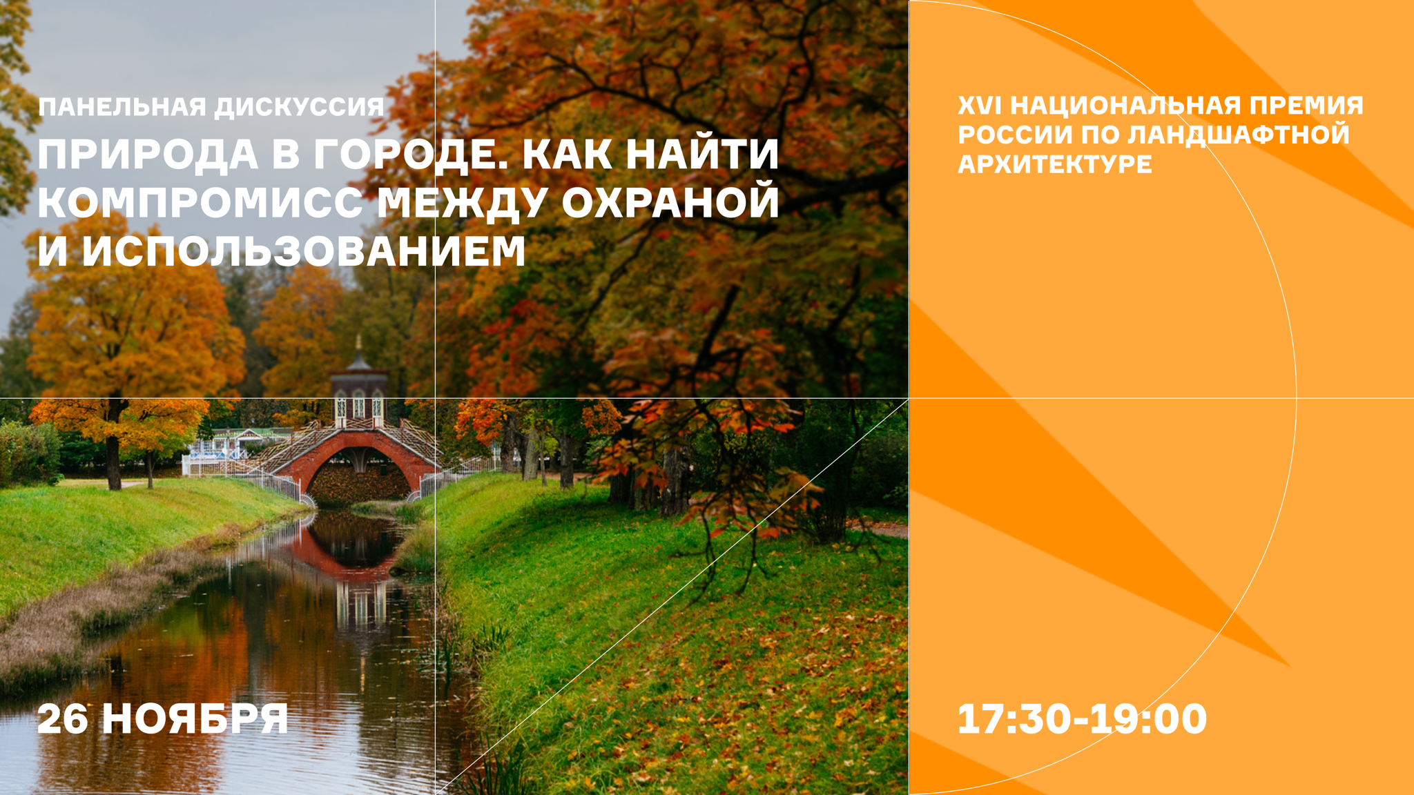 Панельная дискуссия «Природа и город»