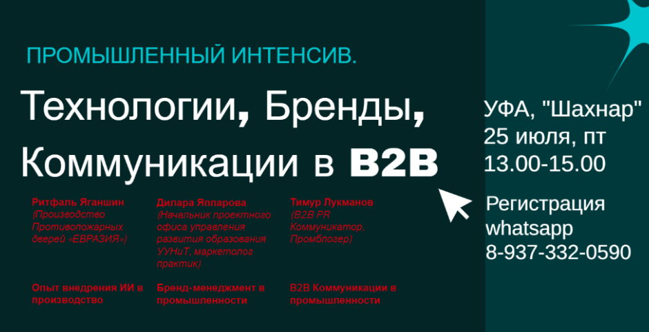 13.00 15.00 ПРОМ ИНТЕНСИВ "Технологии, бренды и коммуникации в B2B"