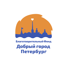 Благотворительный фонд Добрый город Петербург