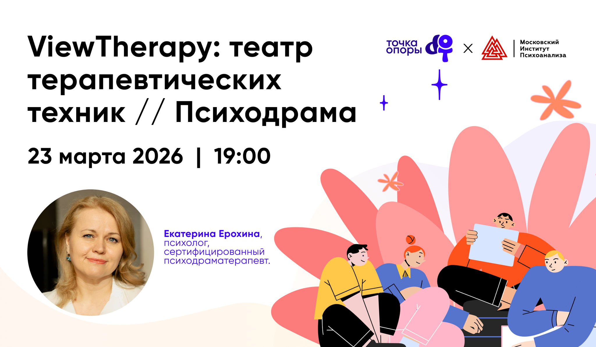 ViewTherapy: театр терапевтических техник / Психодрама