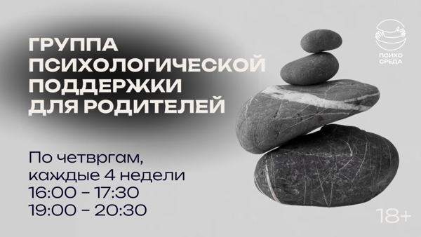 Группа психологической поддержки для родителей