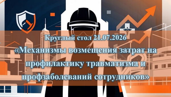 Механизмы возмещения затрат на профилактику травматизма и профзаболеваний сотрудников московских предприятий