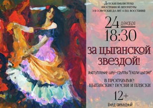 За цыганской звездой!