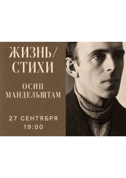 Осип Мандельштам