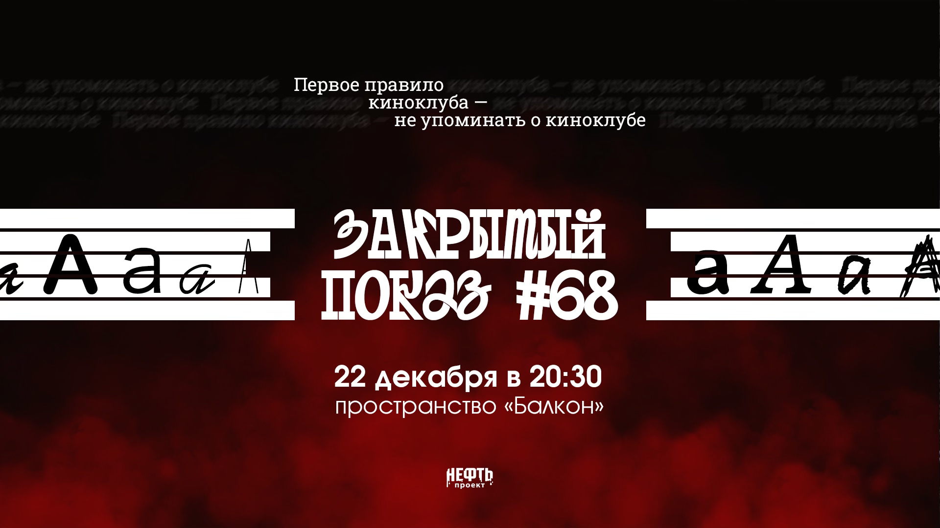 Закрытый показ #68 — в 20:30
