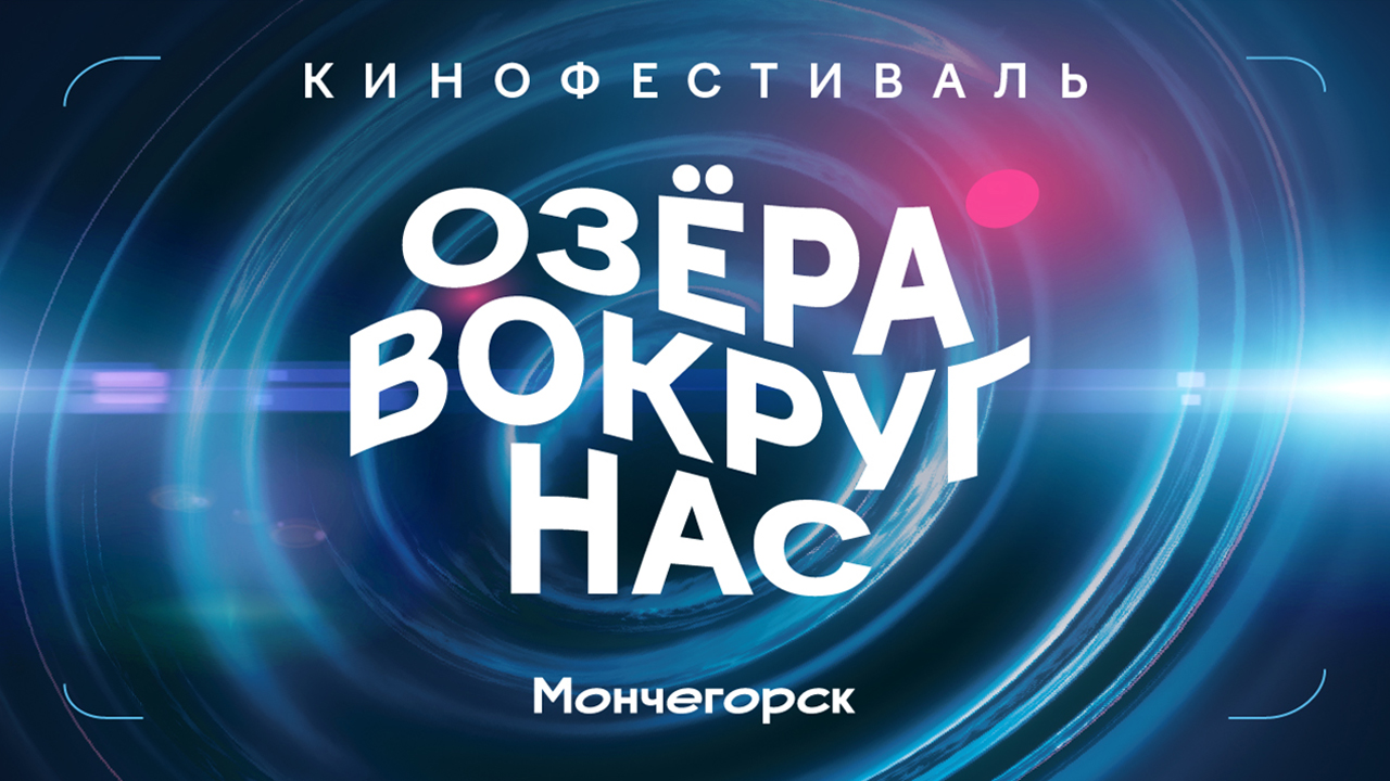Кинофестиваль "Озёра вокруг нас"