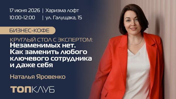Бизнес-кофе в рамках ТОПКЛУБа: «Круглый стол с экспертом: Незаменимых нет. Как заменить любого ключевого сотрудника и даже себя»
