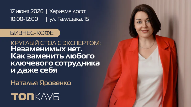 Бизнес-кофе в рамках ТОПКЛУБа: «Круглый стол с экспертом: Незаменимых нет. Как заменить любого ключевого сотрудника и даже себя», 17 июня