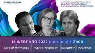 Дискуссия "Метафизика и реальность. Загадки подсознания в музыкальном творчестве"