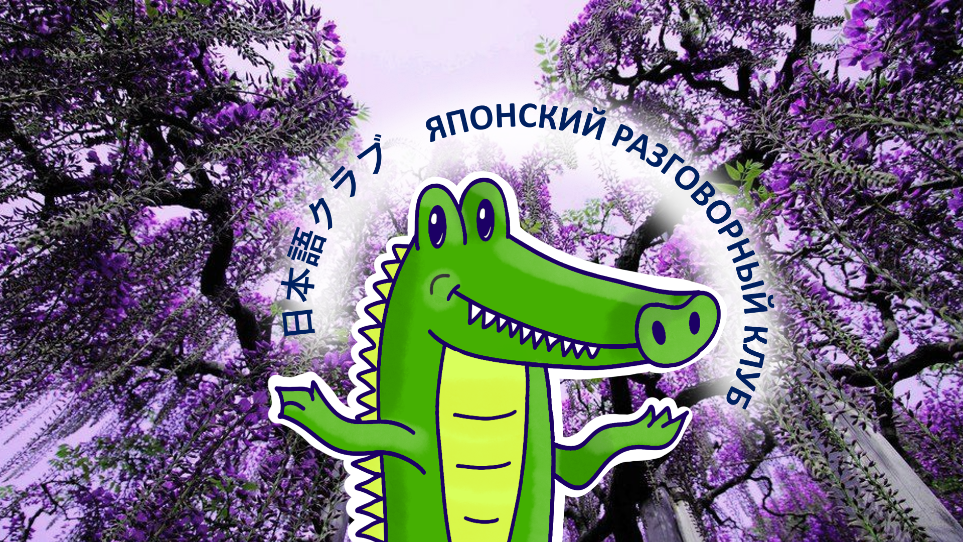 Разговорный клуб 地球隣人
