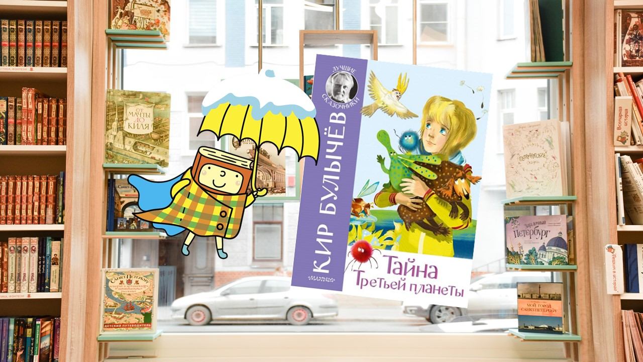 Тайна третьей планеты (3+)