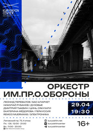 ОРКЕСТР ИМПРООБОРОНЫ  