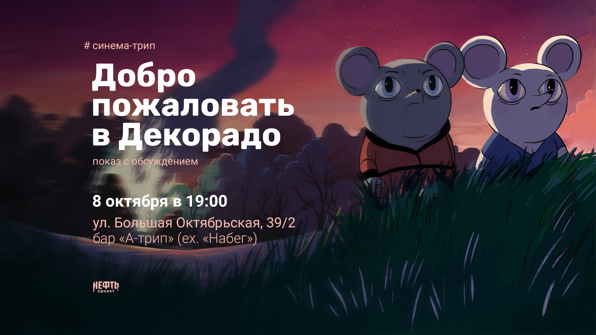Синема-трип. Добро пожаловать в декорадо — 08.10 в 19:00