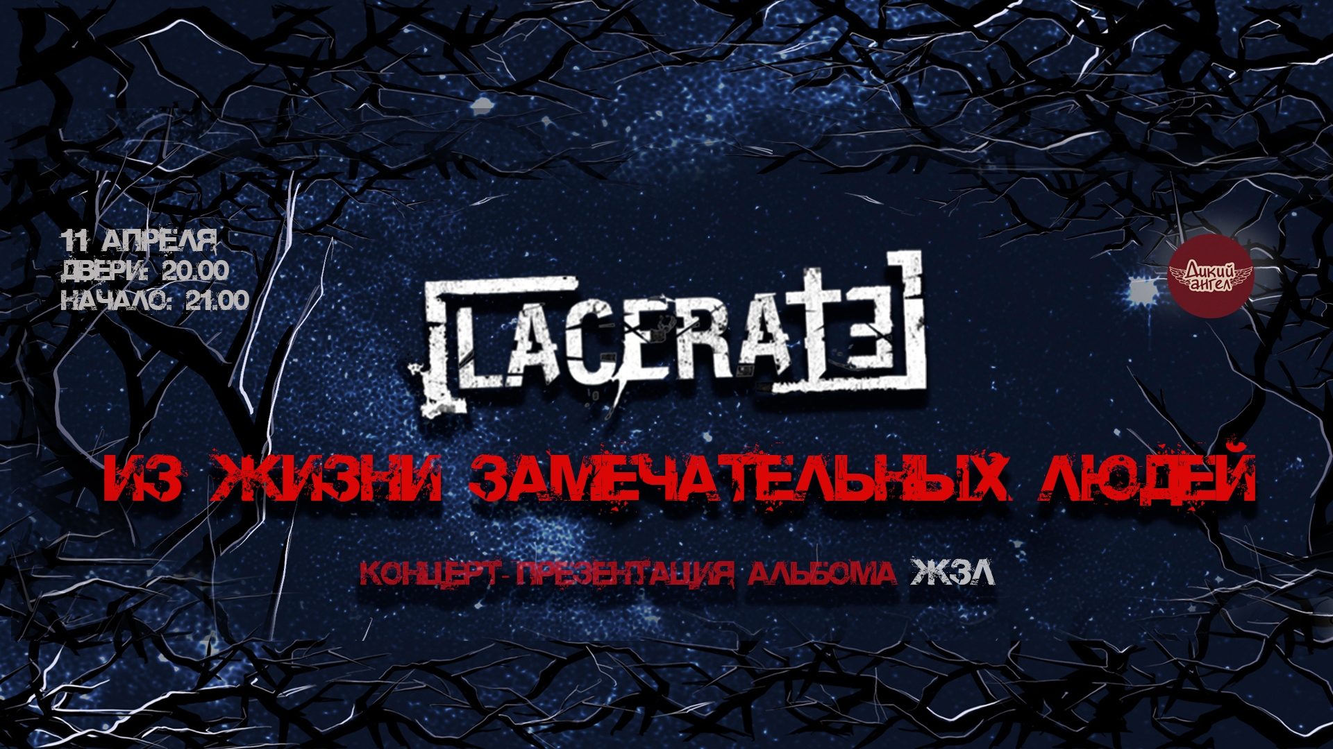 LACERATE Презентация альбома ЖЗЛ Барнаул Дикий Ангел Музыкальный бар