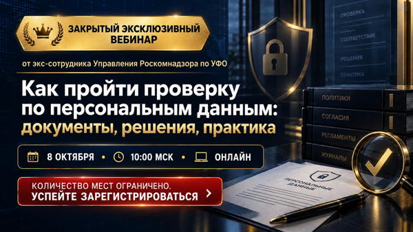 Как пройти проверку по персональным данным: документы, решения, практика
