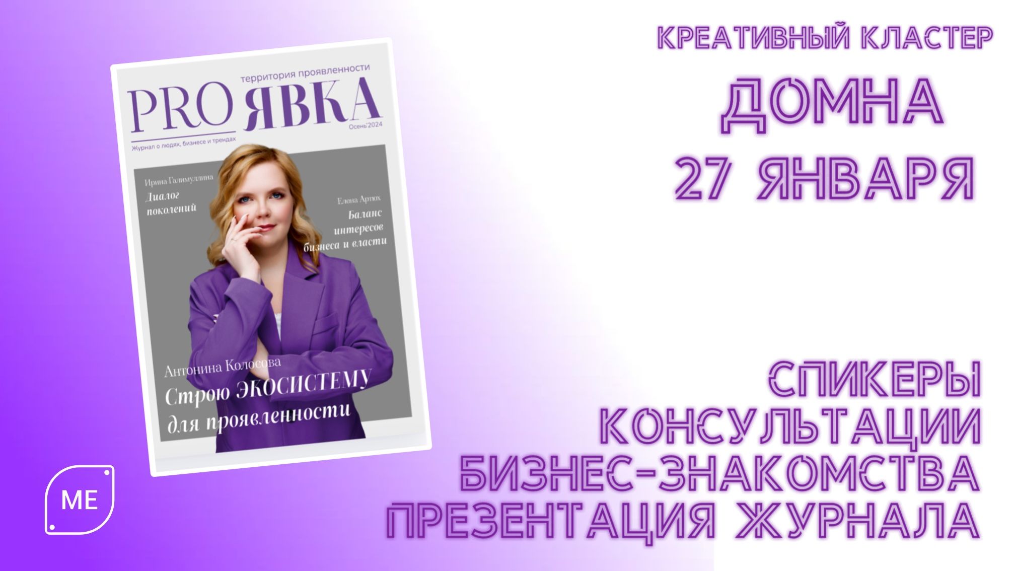 Презентация Журнала PROЯВКА + НЕТВОРКИНГ-КОНФЕРЕНЦИЯ