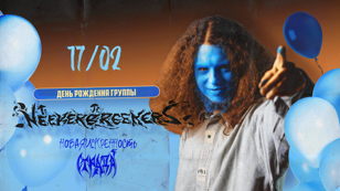 17.02 - Neekerbreekers и друзья