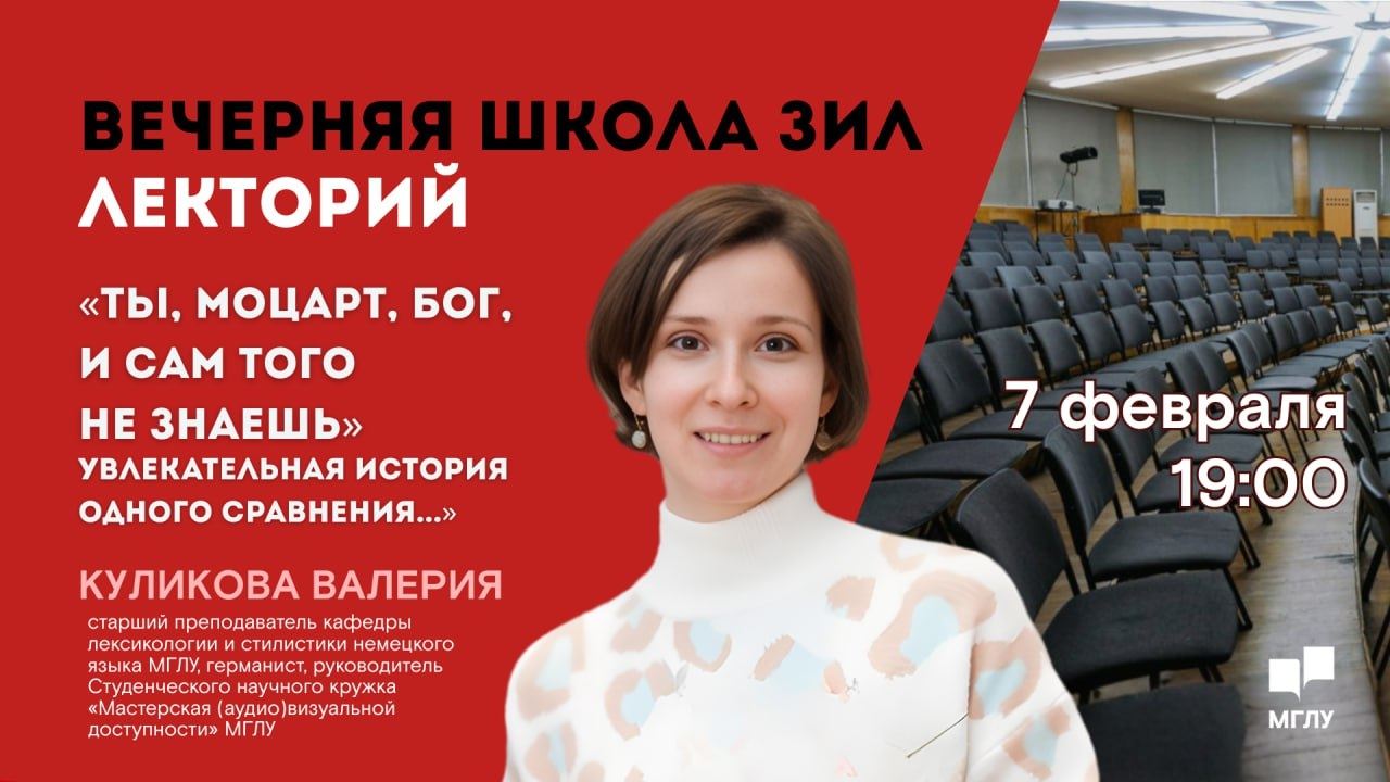Вечерняя школа ЗИЛ. «Ты, Моцарт, бог, и сам того не знаешь»: увлекательная история одного сравнения...»